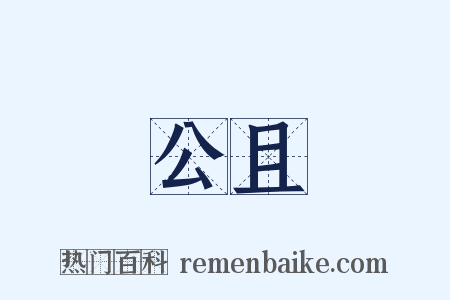 公且是什么意思的图片